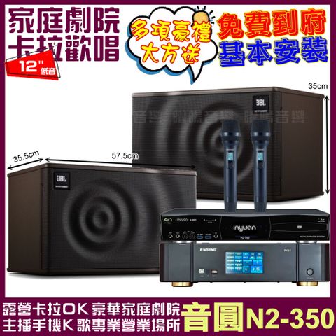 音圓 歡唱劇院超值組合 N2-350+ENSING Pro1內建無線麥克風2支+JBL MK12