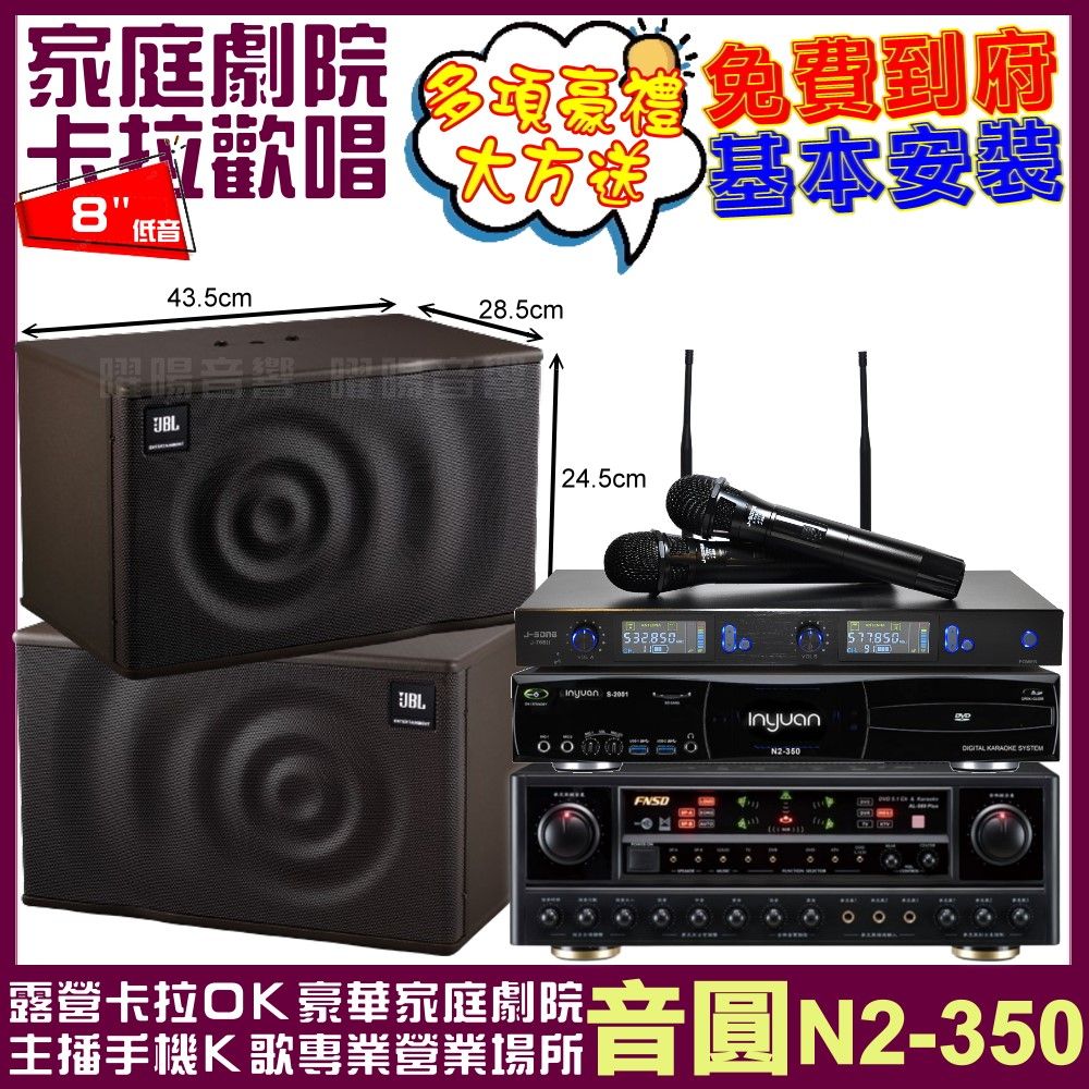 音圓 歡唱劇院超值組合 N2-350+FNSD AL-589PLUS+JBL MK08+J-SONG J-768II 