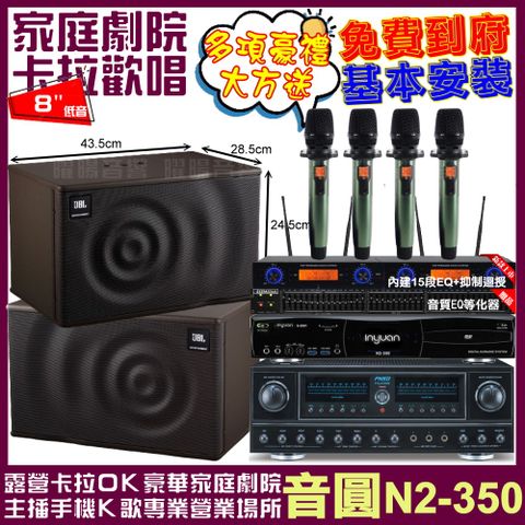 音圓 歡唱劇院超值組合 N2-350+FNSD FN-818NR+JBL MK08+YAKO AD-100