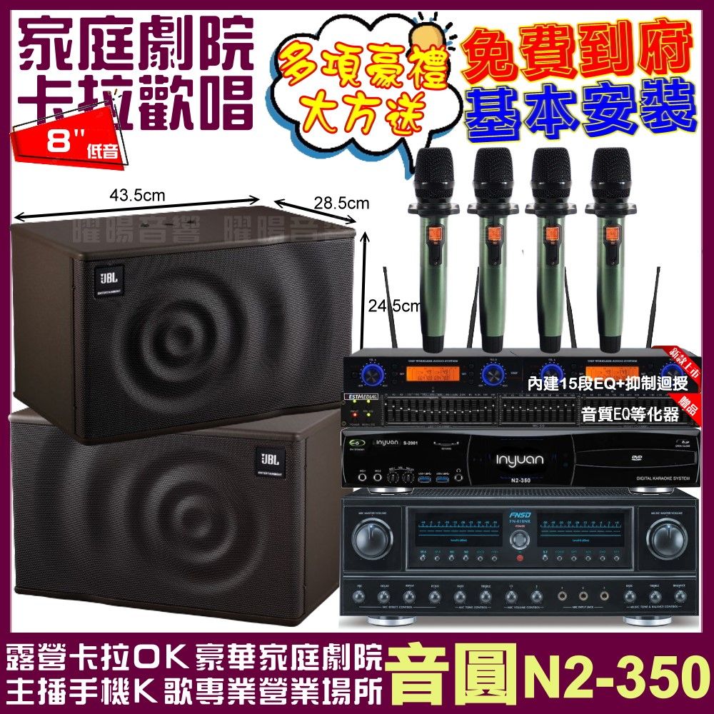 音圓 歡唱劇院超值組合 N2-350+FNSD FN-818NR+JBL MK08+YAKO AD-100 