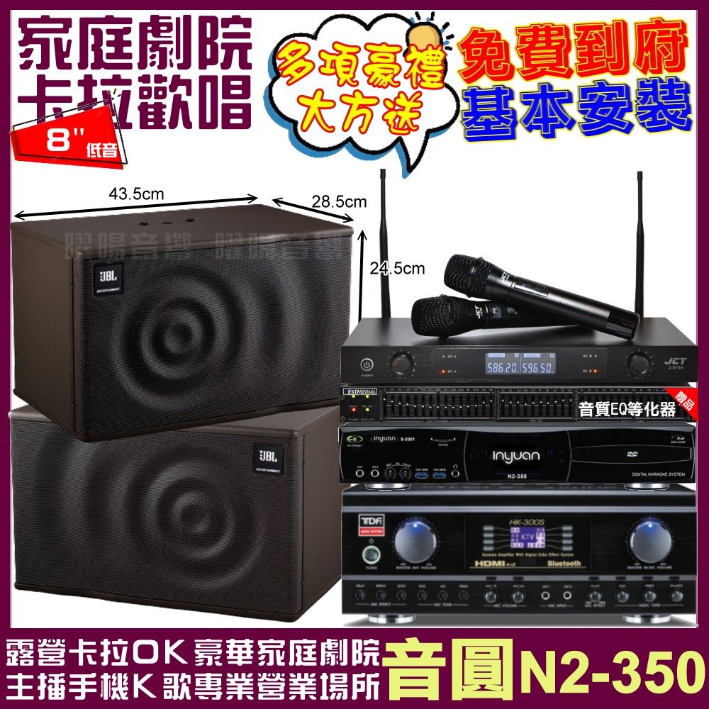 音圓 歡唱劇院超值組合 N2-350+TDF HK-300S+JBL MK08+JCT J-8100 