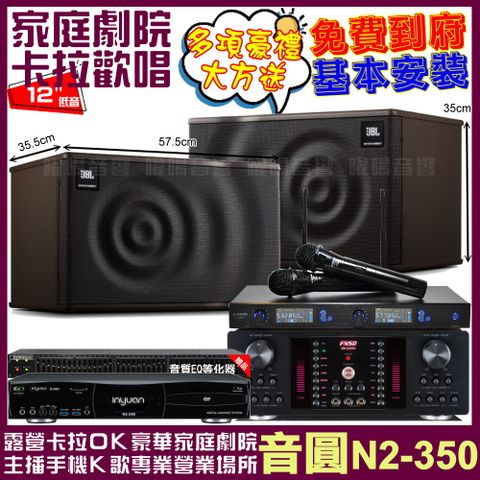 音圓 歡唱劇院超值組合 N2-350+FNSD HR-2503N+JBL MK12+J-SONG J-768II