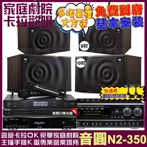 音圓 歡唱劇院超值組合 N2-350+NaGaSaKi DSP-X1BT+JBL MK10+JBL MK08+JCT J-8100