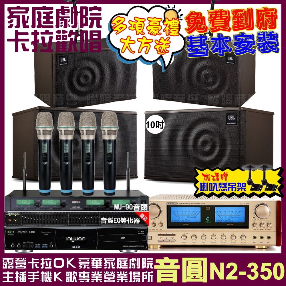 音圓 歡唱劇院超值組合 N2-350+ENSING ES-3690S+JBL MK10+JBL MK08+ACT-343PLUS 