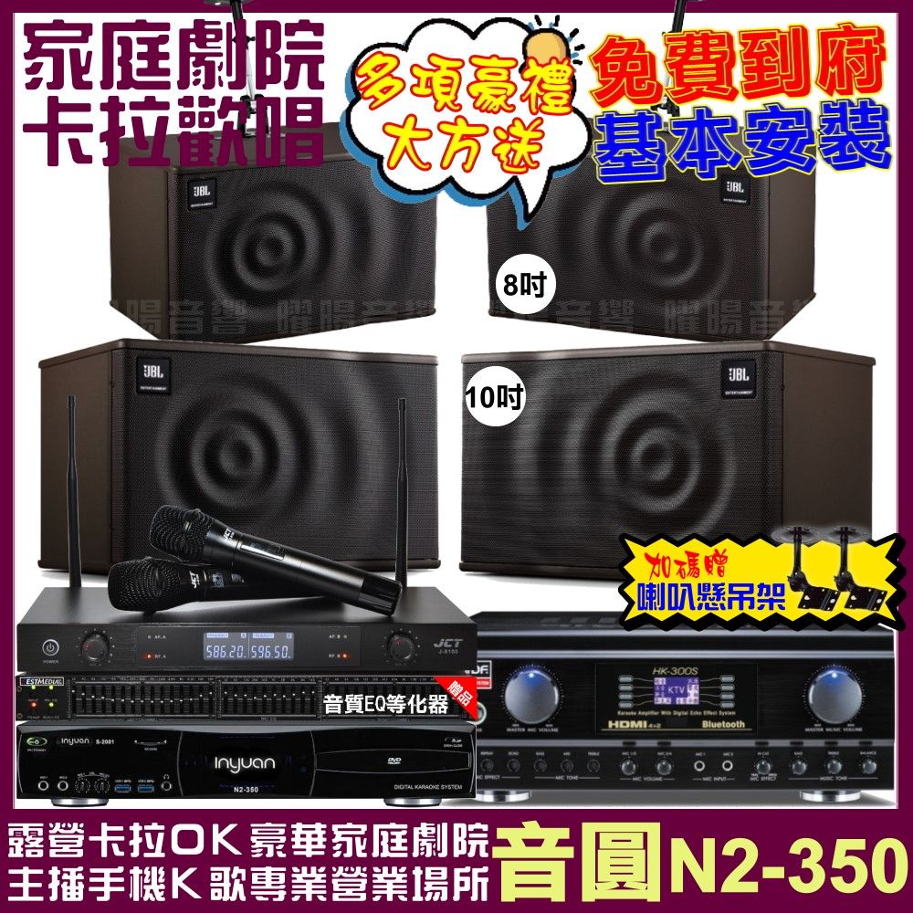 音圓 歡唱劇院超值組合 N2-350+TDF HK-300S+JBL MK10+JBL MK08+JCT J-8100 