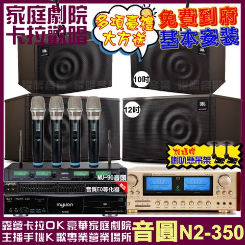 音圓 歡唱劇院超值組合 N2-350+ENSING ES-3690S+JBL MK12+JBL MK10+ACT-343PLUS