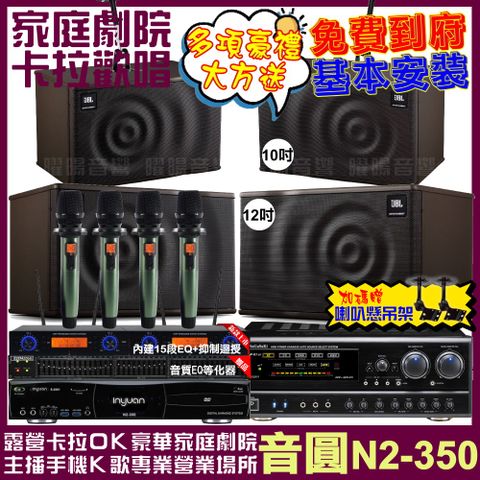 音圓 歡唱劇院超值組合 N2-350+NaGaSaKi DSP-X1BT+JBL MK12+JBL MK10+YAKO AD-100