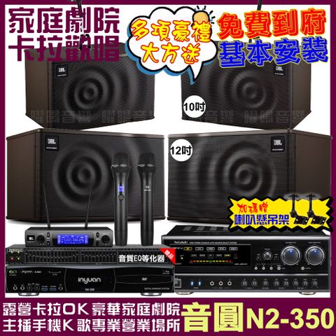 音圓 歡唱劇院超值組合 N2-350+NaGaSaKi DSP-X1BT+JBL MK12+JBL MK10+JBL VM-300