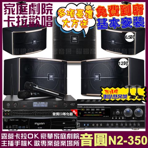 音圓 歡唱劇院超值組合 N2-350+NaGaSaKi DSP-X1BT+JBL Pasion12+JBL Pasion6+Pasion12SP+JCT J-8100