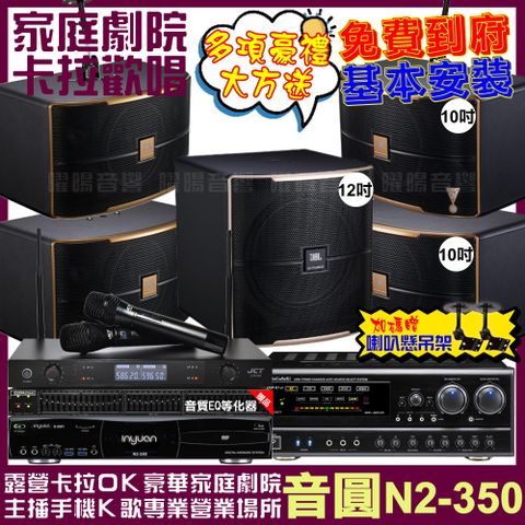 音圓 歡唱劇院超值組合 N2-350+NaGaSaKi DSP-X1BT+2組JBL Pasion10A+Pasion12SP+JCT J-8100