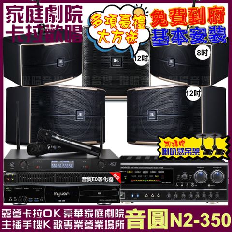音圓歡唱劇院超值組合 N2-350+NaGaSaKi DSP-X1BT+JBL Pasion12+JBL Pasion8+12SP+JCT J-8100