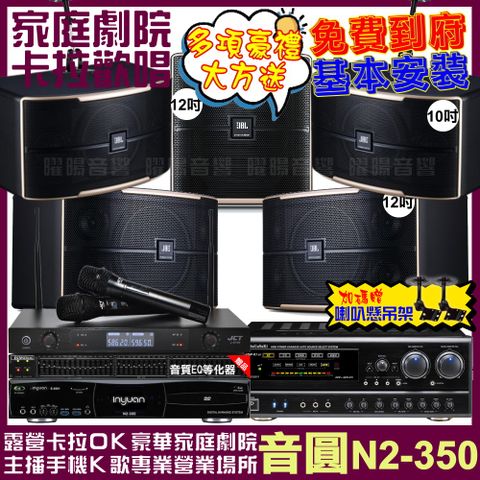 音圓 歡唱劇院超值組合 N2-350+NaGaSaKi DSP-X1BT+JBL Pasion12+JBL Pasion10+Pasion12SP+JCT J-8100