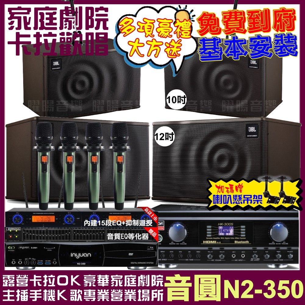 音圓 歡唱劇院超值組合 N2-350+TDF HK-300S+JBL MK12+JBL MK10+YAKO AD-100 