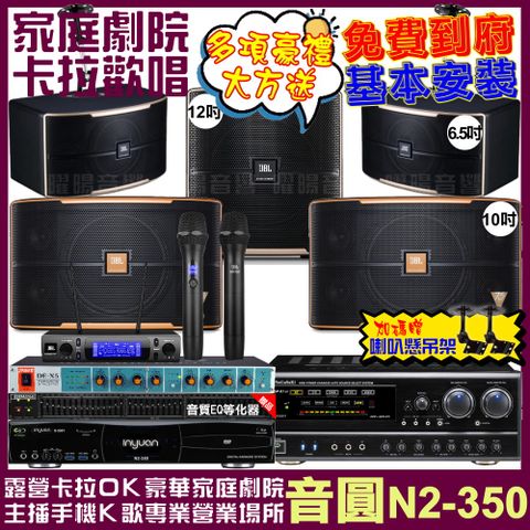 音圓 歡唱劇院超值組合 N2-350+NaGaSaKi DSP-X1BT+JBL Pasion10A+JBL Pasion6+Pasion12SP+JBL VM-300