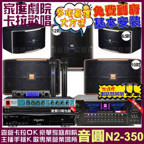 音圓 歡唱劇院超值組合 N2-350+北歐之聲VA-2200HA+JBL Pasion10A+JBL Pasion6+Pasion12SP+JBL VM-300