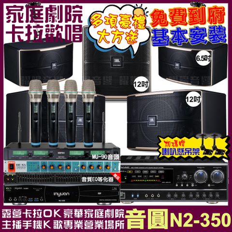 音圓歡唱劇院超值組合 N2-350+NaGaSaKi DSP-X1BT+JBL Pasion12+JBL Pasion6+12SP+ACT-343