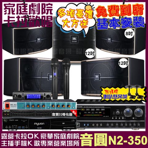 音圓 歡唱劇院超值組合 N2-350+NaGaSaKi DSP-X1BT+JBL Pasion12+JBL Pasion8+Pasion12SP+JBL VM-300