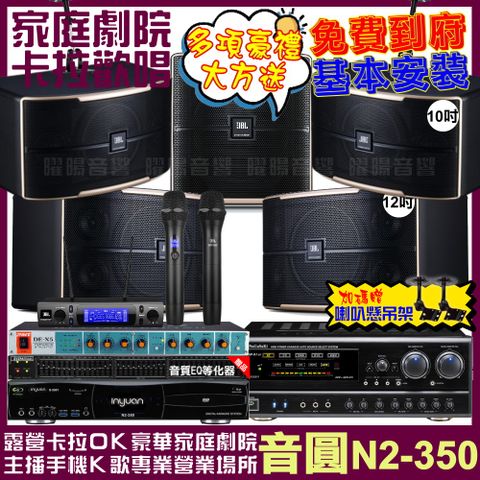 音圓 歡唱劇院超值組合 N2-350+NaGaSaKi DSP-X1BT+JBL Pasion12+JBL Pasion10+Pasion12SP+JBL VM-300