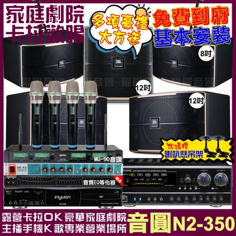 音圓 歡唱劇院超值組合 N2-350+NaGaSaKi DSP-X1BT+JBL Pasion12+JBL Pasion8+Pasion12SP+ACT-343PLUS