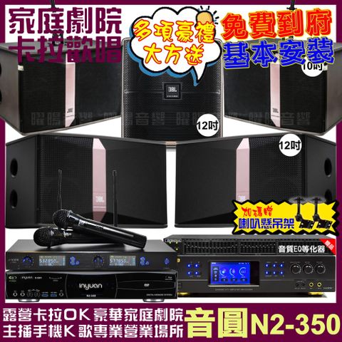 音圓 歡唱劇院超值組合 N2-350+BMB DAR-350HD4+JBL Ki512+JBL Ki510+Pasion12SP+J-SONG J-768II