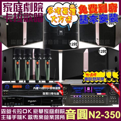 音圓 歡唱劇院超值組合 N2-350+北歐之聲VA-2200HA+JBL Ki512+JBL Ki510+Pasion12SP+YAKO AD-100