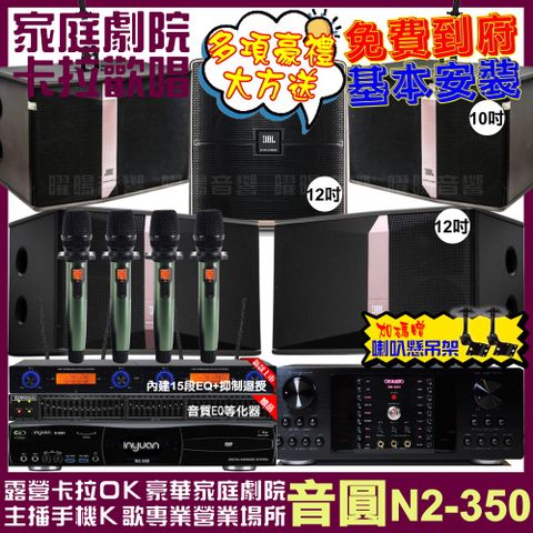 音圓 歡唱劇院超值組合 N2-350+OKAUDIO DB-9AN+JBL Ki512+JBL Ki510+Pasion12SP+YAKO AD-100