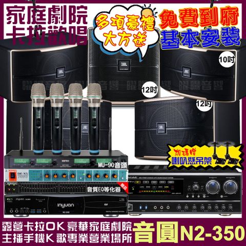 音圓 歡唱劇院超值組合 N2-350+NaGaSaKi DSP-X1BT+JBL Pasion12+JBL Pasion10+Pasion12SP+ACT-343PLUS