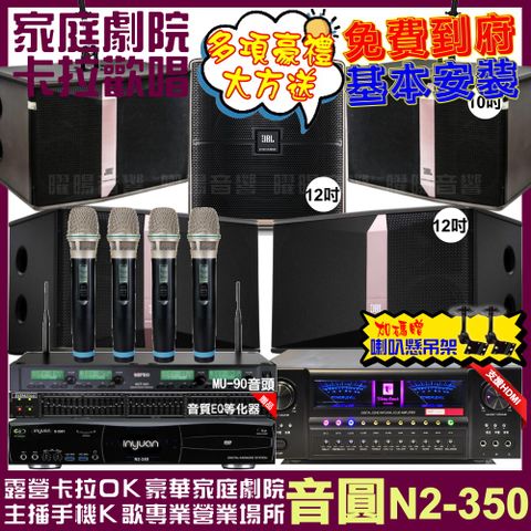 音圓 歡唱劇院超值組合 N2-350+北歐之聲VA-2200HA+JBL Ki512+JBL Ki510+Pasion12SP+ACT-343PLUS