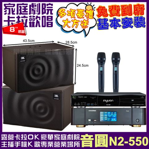 音圓 歡唱劇院超值組合 N2-550+ENSING Pro1內建無線麥克風2支+JBL MK08