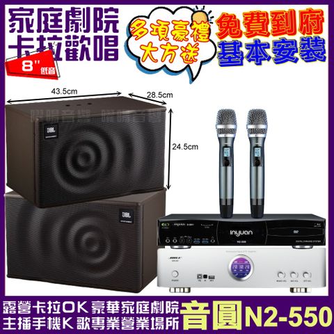 音圓 歡唱劇院超值組合 N2-550+BIBLE KB-688內建無線麥克風2支+JBL MK08喇叭