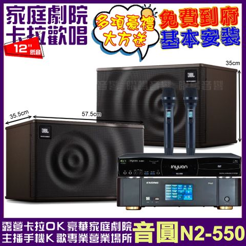 音圓 歡唱劇院超值組合 N2-550+ENSING Pro1內建無線麥克風2支+JBL MK12