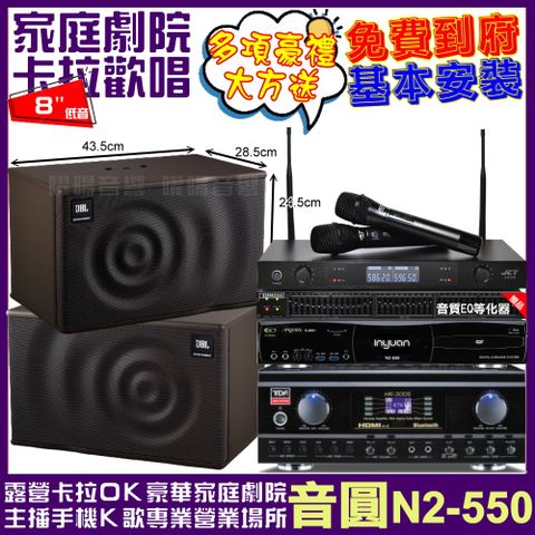 音圓 歡唱劇院超值組合 N2-550+TDF HK-300S+JBL MK08+JCT J-8100