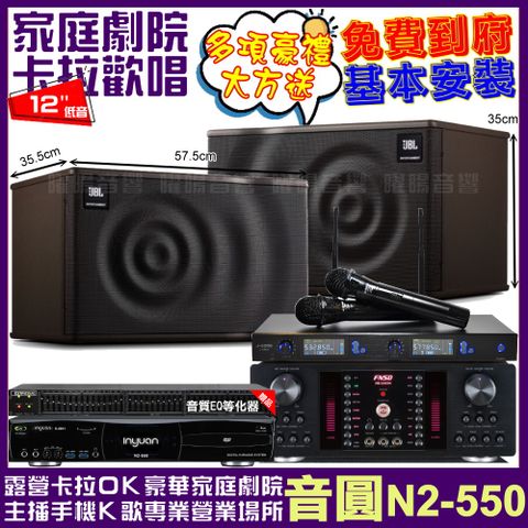 音圓 歡唱劇院超值組合 N2-550+FNSD HR-2503N+JBL MK12+J-SONG J-768II