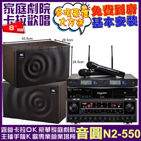 音圓 歡唱劇院超值組合 N2-550+FNSD AL-589PLUS+JBL MK08+J-SONG J-768II