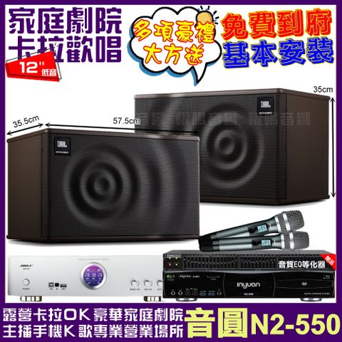 音圓 歡唱劇院超值組合 N2-550+BIBLE KB-688內建無線麥克風2支+JBL MK12喇叭