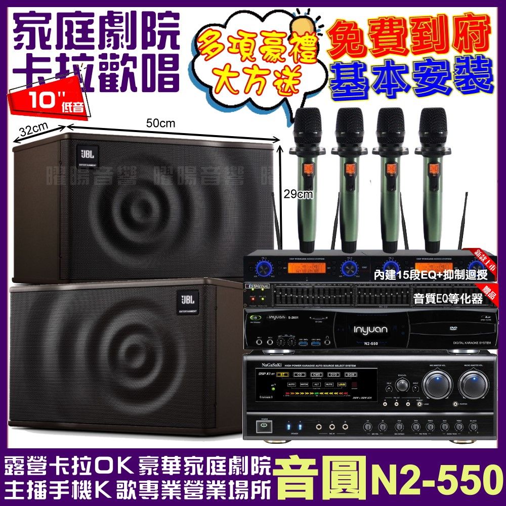 音圓 歡唱劇院超值組合 N2-550+NaGaSaKi DSP-X1BT+JBL MK10+YAKO AD-100 