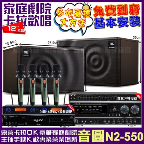 音圓 歡唱劇院超值組合 N2-550+NaGaSaKi DSP-X1BT+JBL MK12+YAKO AD-100