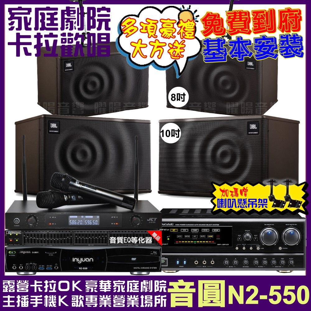 音圓 歡唱劇院超值組合 N2-550+NaGaSaKi DSP-X1BT+JBL MK10+JBL MK08+JCT J-8100 