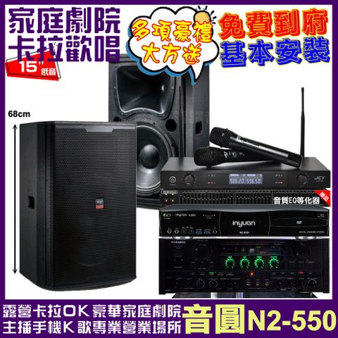 音圓 歡唱劇院超值組合 N2-550+PYRAMID AK-900+TDF T-158+JCT J-8100