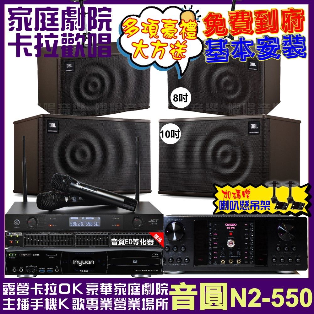 音圓 歡唱劇院超值組合 N2-550+OKAUDIO DB-9AN+JBL MK10+JBL MK08+JCT J-8100 