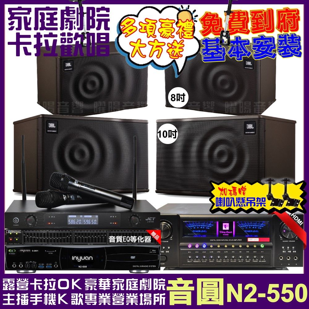 音圓 歡唱劇院超值組合 N2-550+北歐之聲VA-2200HA5+JBL MK10+JBL MK08+JCT J-8100 