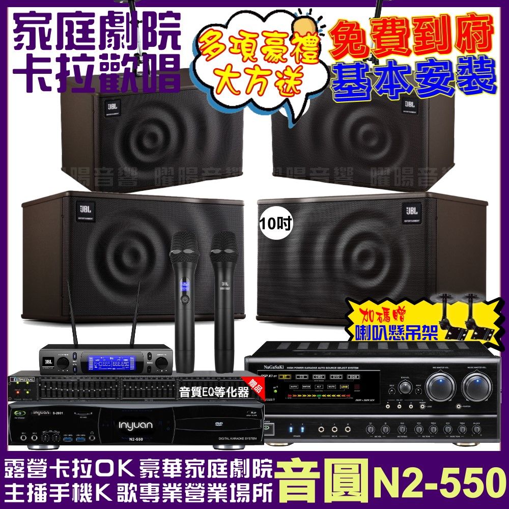 音圓 歡唱劇院超值組合 N2-550+NaGaSaKi DSP-X1BT+JBL MK10+JBL MK08+JBL VM-300 