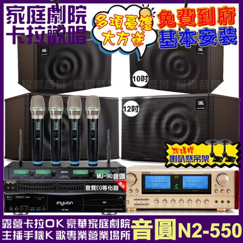 音圓 歡唱劇院超值組合 N2-550+ENSING ES-3690S+JBL MK12+JBL MK10+ACT-343PLUS