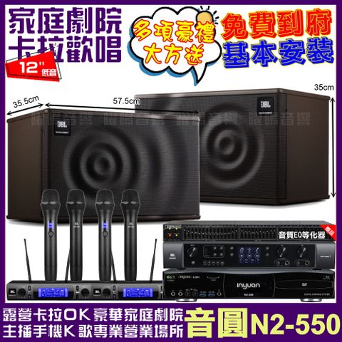 音圓 歡唱劇院超值組合 N2-550+JBL BEYOND 1+JBL MK12+2組JBL VM-300