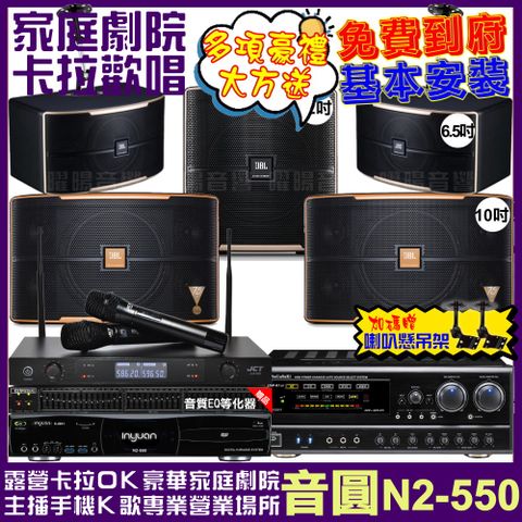 音圓 歡唱劇院超值組合 N2-550+NaGaSaKi DSP-X1BT+JBL Pasion10A+JBL Pasion6+Pasion12SP+JCT J-8100