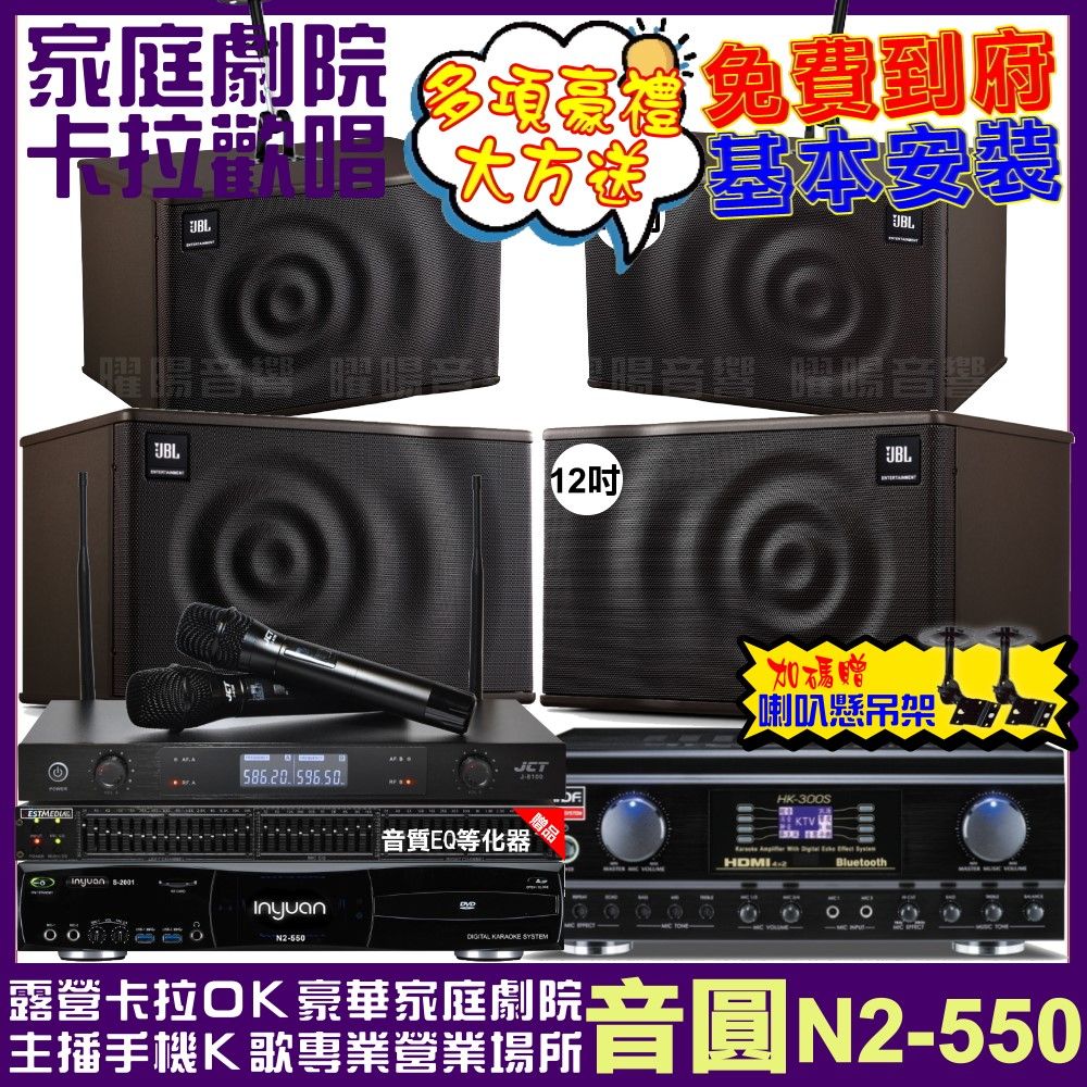 音圓 歡唱劇院超值組合 N2-550+TDF HK-300S+JBL MK12+JBL MK10+JCT J-8100 