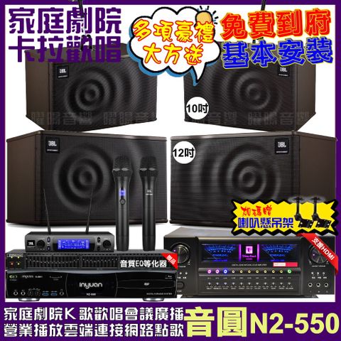 音圓 歡唱劇院超值組合 N2-550+北歐之聲VA-2200HA+JBL MK12+JBL MK10+JBL VM-300