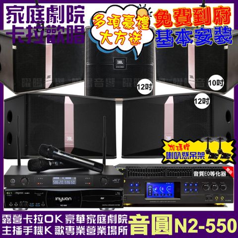 音圓 歡唱劇院超值組合 N2-550+BMB DAR-350HD4+JBL Ki512+JBL Ki510+Pasion12SP+JCT J-8100