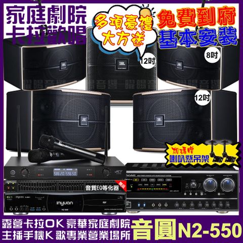 音圓 歡唱劇院超值組合 N2-550+NaGaSaKi DSP-X1BT+JBL Pasion12+JBL Pasion8+Pasion12SP+JCT J-8100