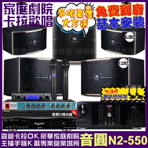 音圓 歡唱劇院超值組合 N2-550+OKAUDIO DB-9AN+JBL Pasion12+JBL Pasion6+Pasion12SP+JBL VM-300